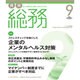 月刊総務 2015年 09月号 [雑誌]