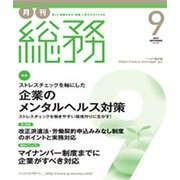 月刊総務 2015年 09月号 [雑誌]