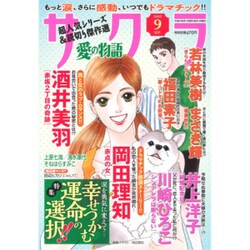 サクラ愛の物語 2015年 09月号 [雑誌]