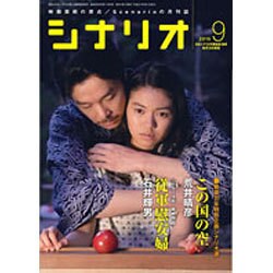 シナリオ 2015年 09月号 [雑誌]