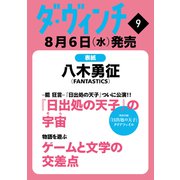 ダ・ヴィンチ 2015年 09月号 [雑誌]