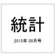 統計 2015年 08月号 [雑誌]