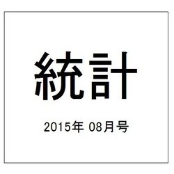 統計 2015年 08月号 [雑誌]