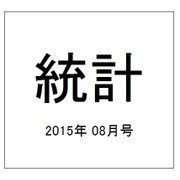 統計 2015年 08月号 [雑誌]