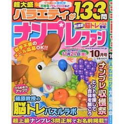 ナンプレファン 2015年 10月号 [雑誌]