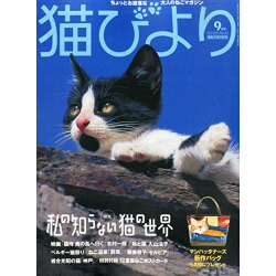 猫びより 2015年 09月号 No.83 [雑誌]