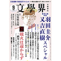 文学界 2015年 09月号 [雑誌]