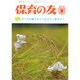 保育の友 2015年 09月号 [雑誌]