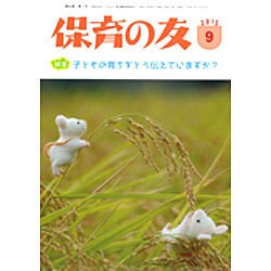 保育の友 2015年 09月号 [雑誌]