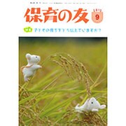 保育の友 2015年 09月号 [雑誌]