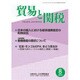 貿易と関税 2015年 08月号 [雑誌]