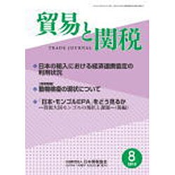 貿易と関税 2015年 08月号 [雑誌]