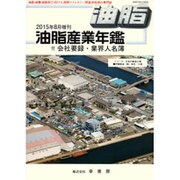 増刊油脂 2015年 08月号 [雑誌]