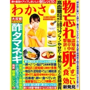 わかさ 2015年 10月号 [雑誌]