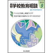 月刊 学校教育相談 2015年 09月号 [雑誌]