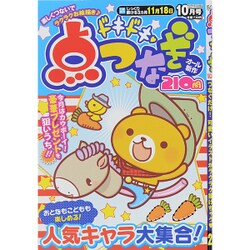 ドキドキ点つなぎ 2015年 10月号 [雑誌]