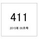 411(フォーダブワン) 2015年 09月号 [雑誌]