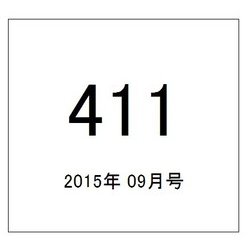 411(フォーダブワン) 2015年 09月号 [雑誌]