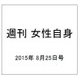 週刊 女性自身 2015年 8/25号 [雑誌]