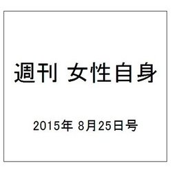 週刊 女性自身 2015年 8/25号 [雑誌]