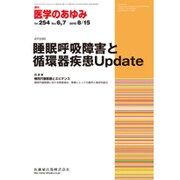医学のあゆみ 2015年 8/15号 vol.254 No.6,7 [雑誌]