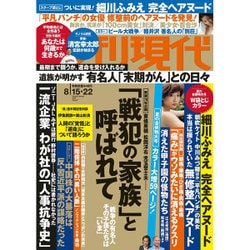 週刊現代 2015年 8/22号 [雑誌]