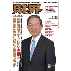 財界 2015年 8/25号 [雑誌]