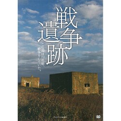 戦争遺跡 プレジデントムック [ムックその他]