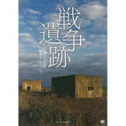 戦争遺跡 プレジデントムック [ムックその他]