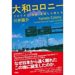 大和コロニー―フロリダに「日本」を残した男たち [単行本]