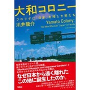 大和コロニー―フロリダに「日本」を残した男たち [単行本]