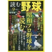 読む野球-9回勝負-総集編―昭和プロ野球を読む [単行本]