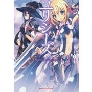 ユリシーズ―ジャンヌ・ダルクと錬金の騎士〈1〉(ダッシュエックス文庫) [文庫]