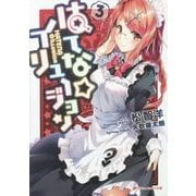 はてな☆イリュージョン〈3〉(ダッシュエックス文庫) [文庫]