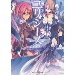 ユリシーズ―ジャンヌ・ダルクと錬金の騎士〈2〉(ダッシュエックス文庫) [文庫]