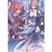 ユリシーズ―ジャンヌ・ダルクと錬金の騎士〈2〉(ダッシュエックス文庫) [文庫]