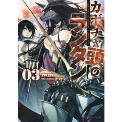 カボチャ頭のランタン〈03〉(ダッシュエックス文庫) [文庫]