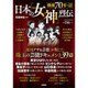 日本の「女神」烈伝－戦後70年の芸能秘史（Town Mook） [ムックその他]