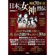 日本の「女神」烈伝－戦後70年の芸能秘史（Town Mook） [ムックその他]