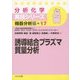 誘導結合プラズマ質量分析(分析化学実技シリーズ 機器分析編〈17〉) [全集叢書]