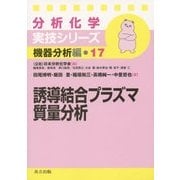 誘導結合プラズマ質量分析(分析化学実技シリーズ 機器分析編〈17〉) [全集叢書]