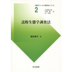 送粉生態学調査法(生態学フィールド調査法シリーズ〈2〉) [全集叢書]
