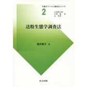 送粉生態学調査法(生態学フィールド調査法シリーズ〈2〉) [全集叢書]