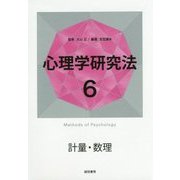 心理学研究法〈6〉計量・数理 [全集叢書]