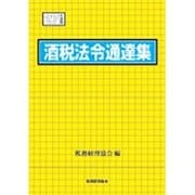酒税法令通達集〈27年度版〉 [単行本]