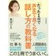 たった1日で声まで良くなる話し方の教科書 [単行本]