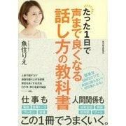 たった1日で声まで良くなる話し方の教科書 [単行本]