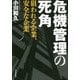 危機管理の死角―狙われる企業、安全な企業 [単行本]