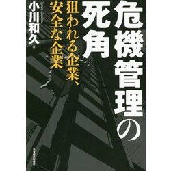 危機管理の死角―狙われる企業、安全な企業 [単行本]