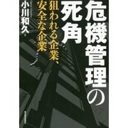 危機管理の死角―狙われる企業、安全な企業 [単行本]